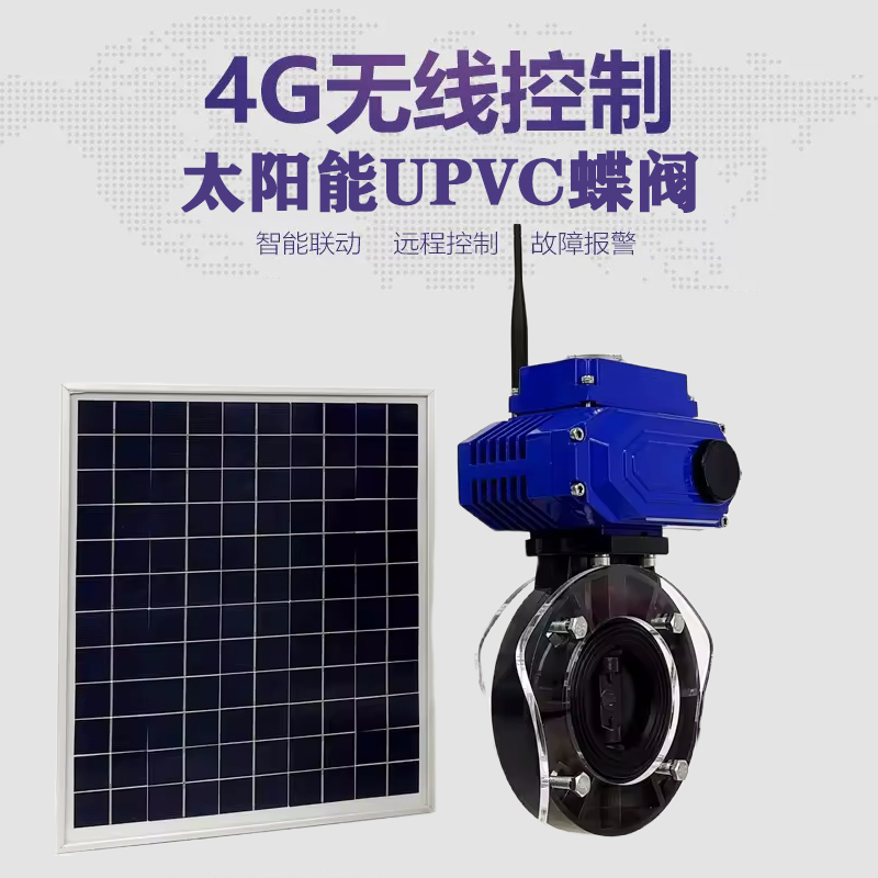 富锦皓久 无线太阳能远程控制蝶阀 光伏板发电 精准控制 开关迅速 农田灌溉